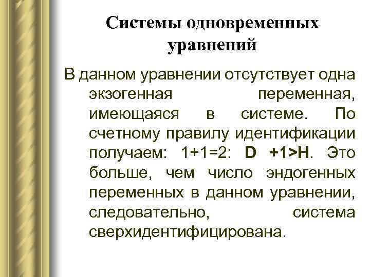 Системы одновременных уравнений В данном уравнении отсутствует одна экзогенная переменная, имеющаяся в системе. По