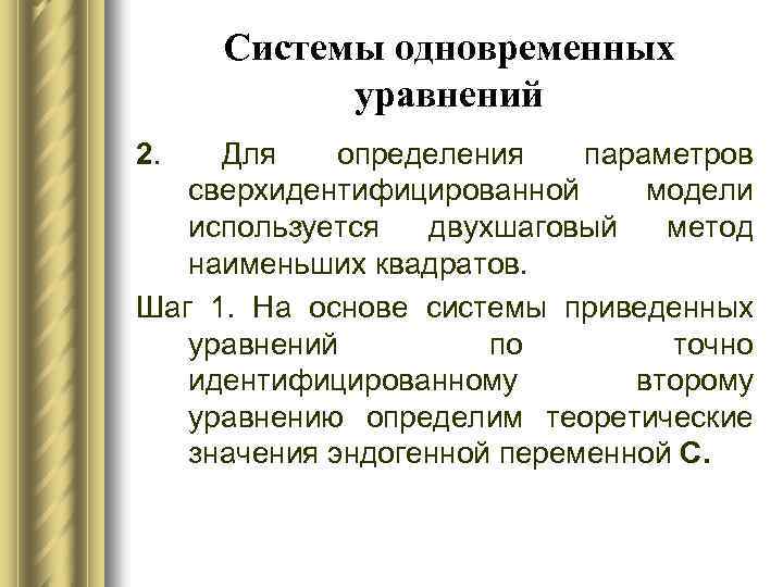 Системы одновременных уравнений 2. Для определения параметров сверхидентифицированной модели используется двухшаговый метод наименьших квадратов.