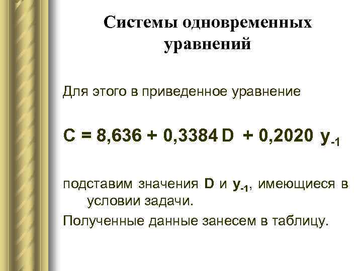 Системы одновременных уравнений Для этого в приведенное уравнение C = 8, 636 + 0,