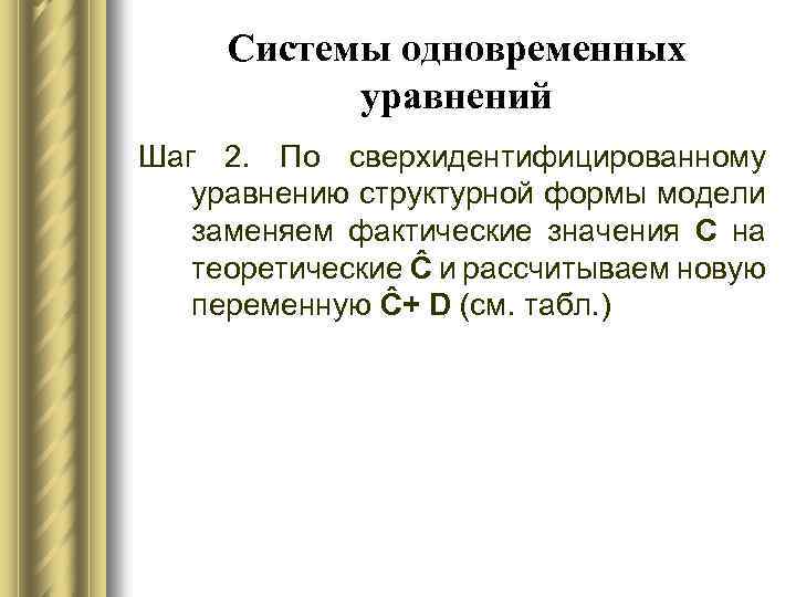 Системы одновременных уравнений Шаг 2. По сверхидентифицированному уравнению структурной формы модели заменяем фактические значения