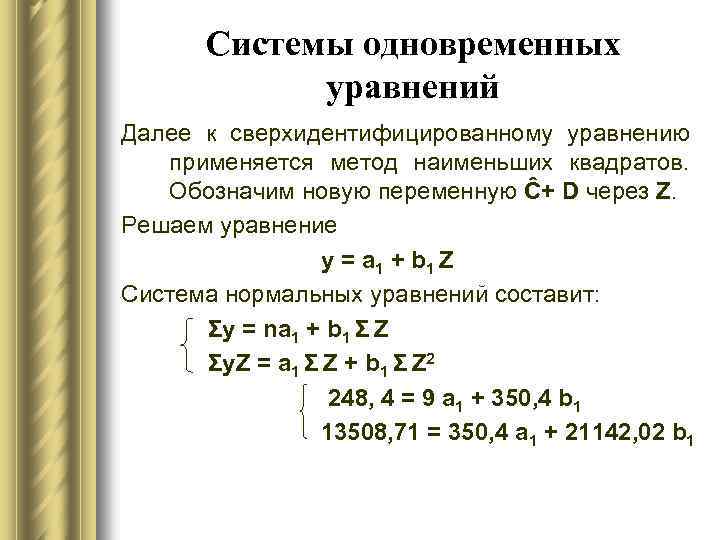 Системы одновременных уравнений Далее к сверхидентифицированному уравнению применяется метод наименьших квадратов. Обозначим новую переменную