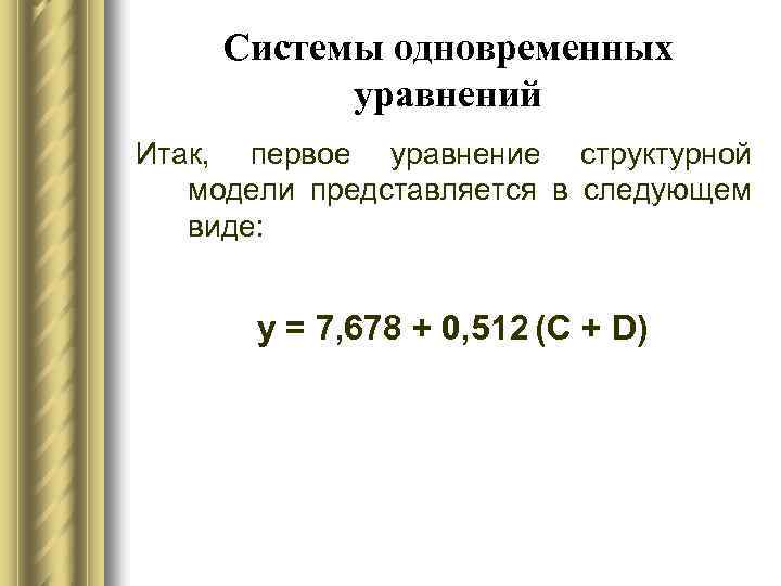 Системы одновременных уравнений Итак, первое уравнение структурной модели представляется в следующем виде: y =