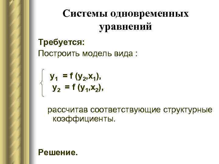 Совместное уравнение. Система одновременных уравнений эконометрика. Система одновременных уравнений примеры. Виды систем одновременных уравнений. Системы уравнений одновременного типа.