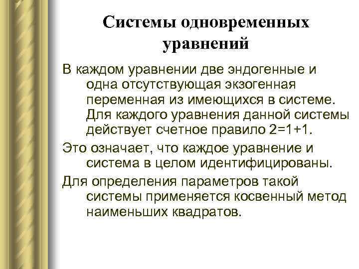 Системы одновременных уравнений В каждом уравнении две эндогенные и одна отсутствующая экзогенная переменная из