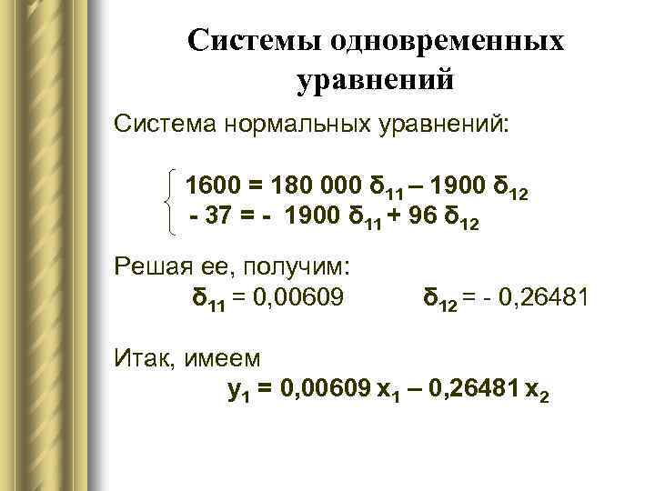 Системы одновременных уравнений Система нормальных уравнений: 1600 = 180 000 δ 11 – 1900