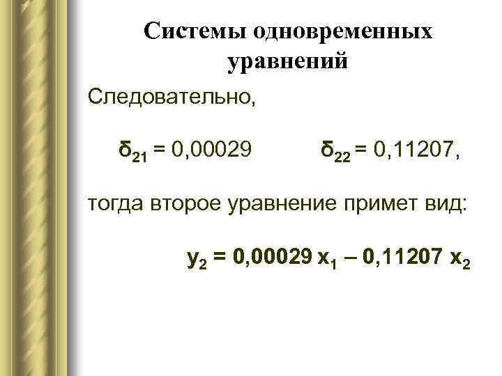 Системы одновременных уравнений Следовательно, δ 21 = 0, 00029 δ 22 = 0, 11207,