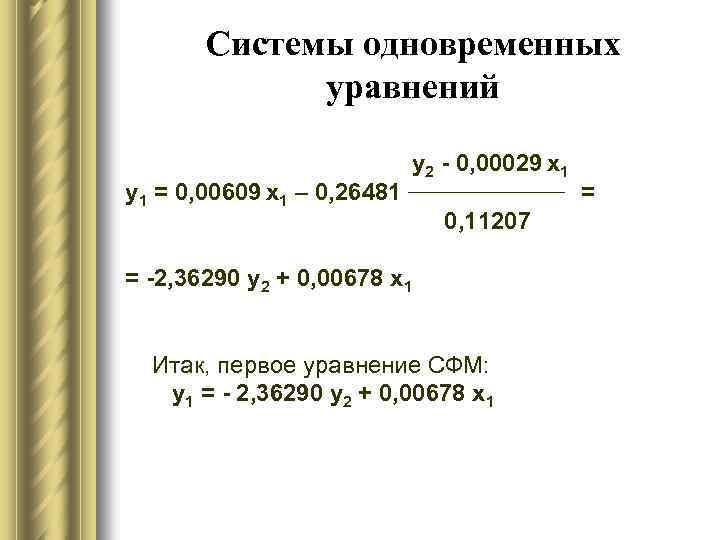 Системы одновременных уравнений y 1 = 0, 00609 х1 – 0, 26481 y 2