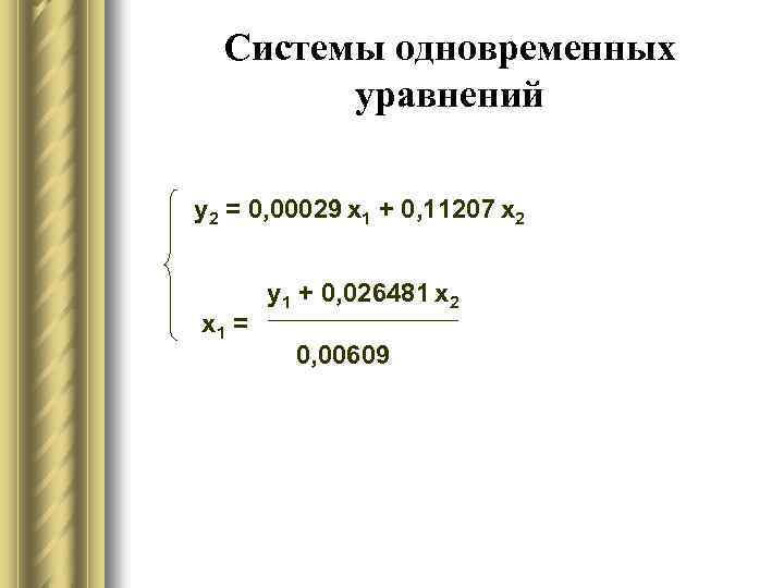 Системы одновременных уравнений y 2 = 0, 00029 х1 + 0, 11207 х2 х1