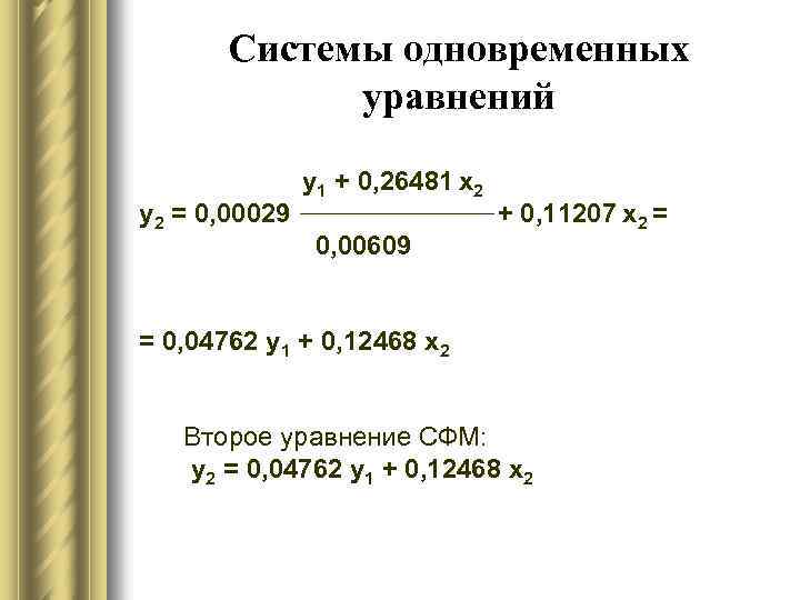 Системы одновременных уравнений y 2 = 0, 00029 y 1 + 0, 26481 х2