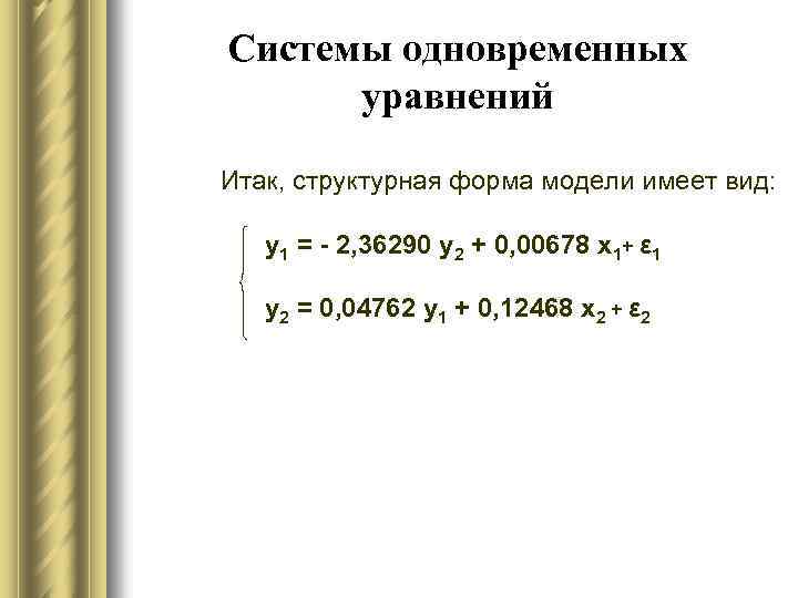 Системы одновременных уравнений Итак, структурная форма модели имеет вид: y 1 = - 2,