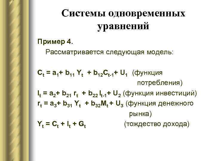 Модель одновременных уравнений