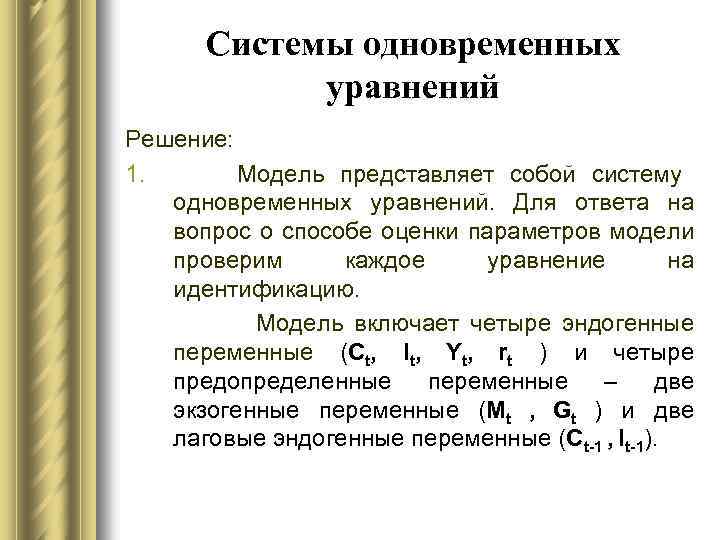 Каждое уравнение. Система одновременных уравнений эконометрика. Приведенная система одновременных уравнений имеет вид. Система одновременных уравнений примеры. Общий вид системы одновременных уравнений.