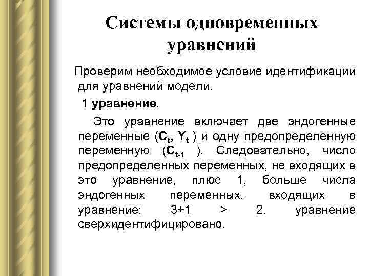 Системы одновременных уравнений Проверим необходимое условие идентификации для уравнений модели. 1 уравнение. Это уравнение