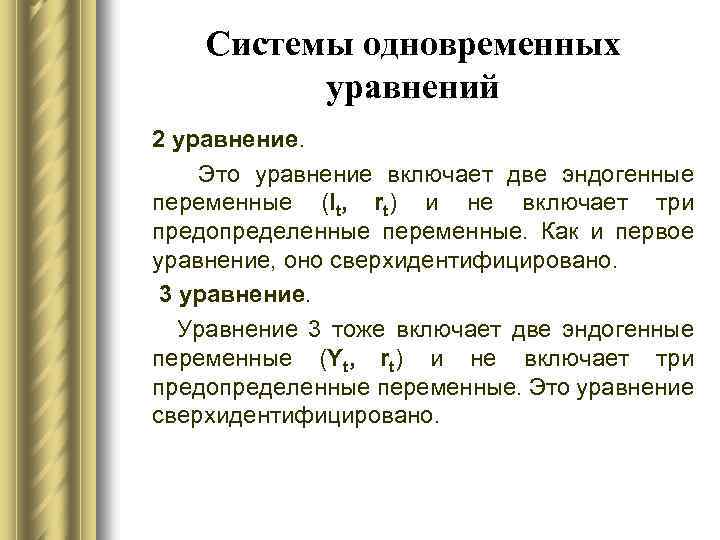 Системы одновременных уравнений 2 уравнение. Это уравнение включает две эндогенные переменные (It, rt) и