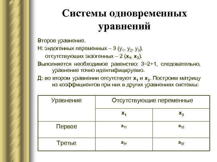 Системы одновременных уравнений Второе уравнение. Н: эндогенных переменных – 3 (y 1, y 2,