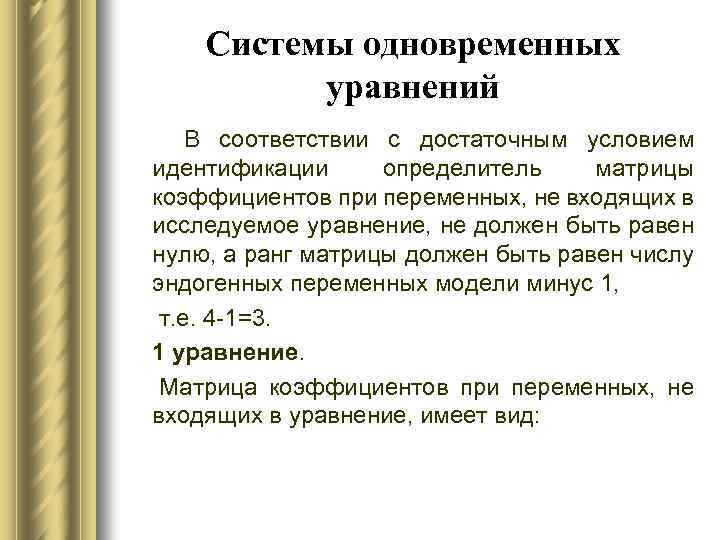 Системы одновременных уравнений В соответствии с достаточным условием идентификации определитель матрицы коэффициентов при переменных,