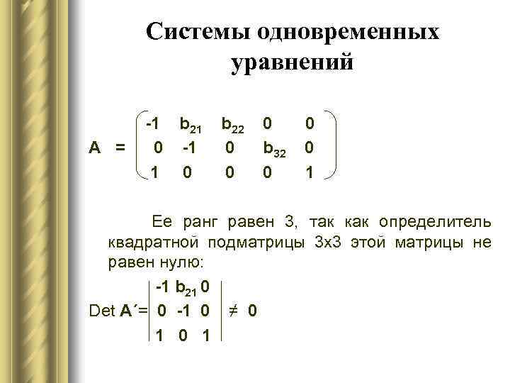 Определитель системы уравнений. Система одновременных уравнений. Как составить систему уравнений. Подматрица. Подматрица матрицы это.