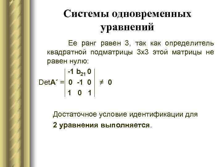 Системы одновременных уравнений Ее ранг равен 3, так как определитель квадратной подматрицы 3 х3