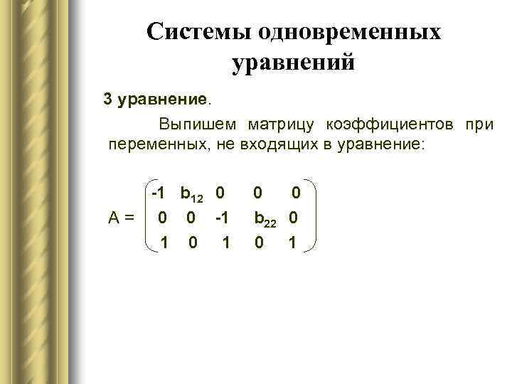 Системы одновременных уравнений 3 уравнение. Выпишем матрицу коэффициентов при переменных, не входящих в уравнение: