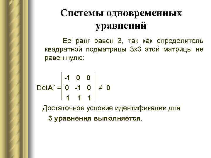 Ноль систем. Подматрицы. Подматрица матрицы это. Главная подматрица. Определитель равен нулю ранг.