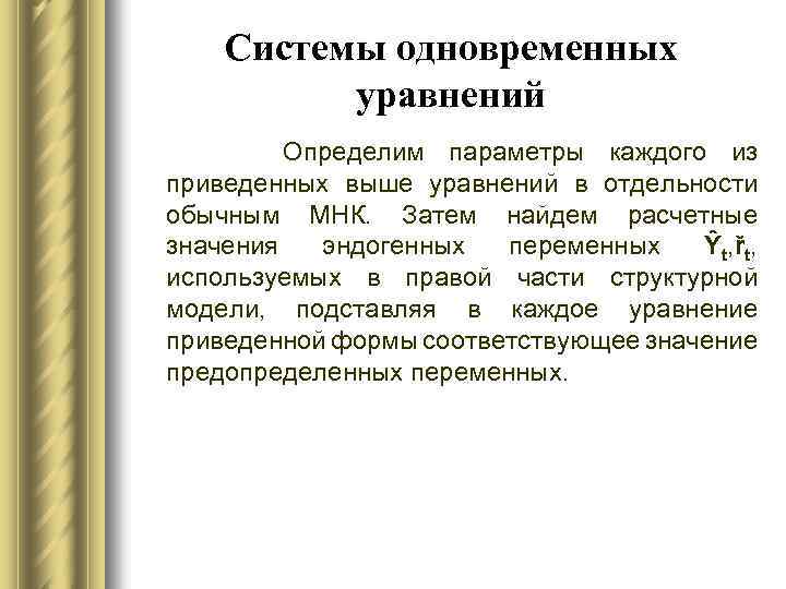 Системы одновременных уравнений Определим параметры каждого из приведенных выше уравнений в отдельности обычным МНК.