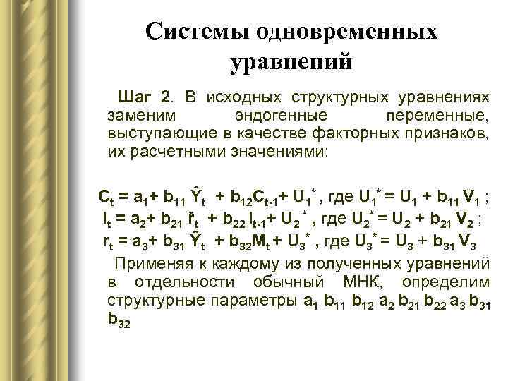 Системы одновременных уравнений Шаг 2. В исходных структурных уравнениях заменим эндогенные переменные, выступающие в