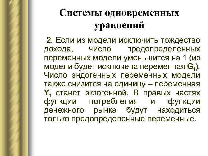 Системы одновременных уравнений 2. Если из модели исключить тождество дохода, число предопределенных переменных модели