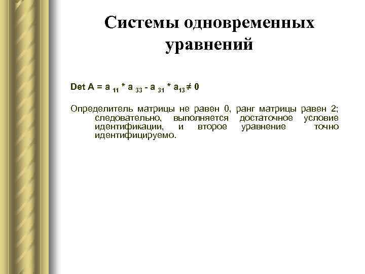 Системы одновременных уравнений Det A = a 11 * a 33 - a 31