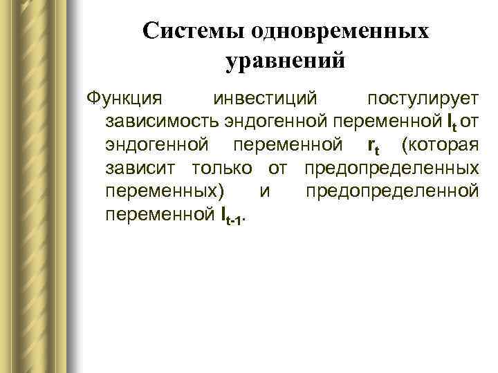 Системы одновременных уравнений Функция инвестиций постулирует зависимость эндогенной переменной It от эндогенной переменной rt