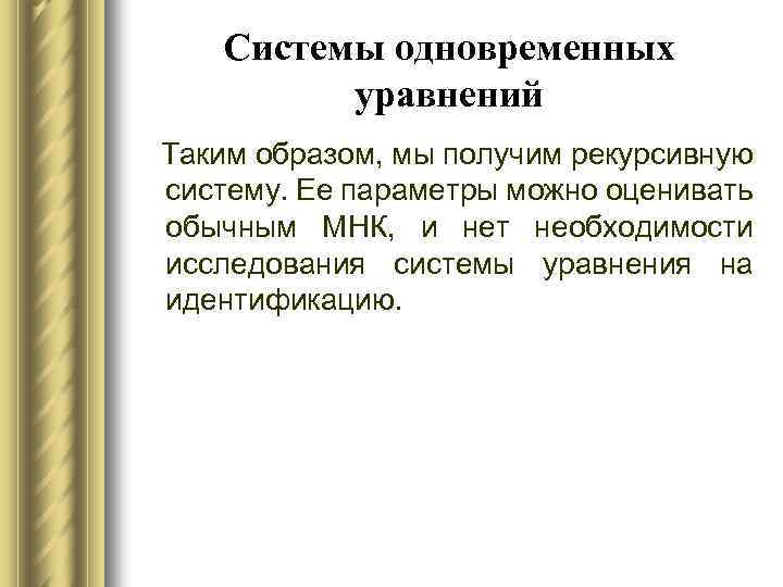 Системы одновременных уравнений Таким образом, мы получим рекурсивную систему. Ее параметры можно оценивать обычным