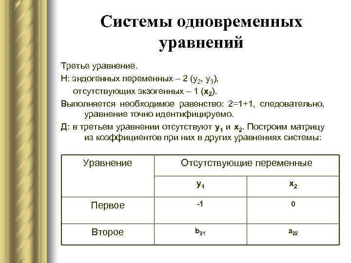 Системы одновременных уравнений Третье уравнение. Н: эндогенных переменных – 2 (y 2, y 3),