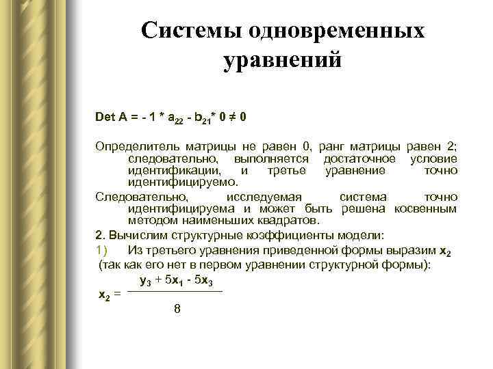 Системы одновременных уравнений Det A = - 1 * a 22 - b 21*