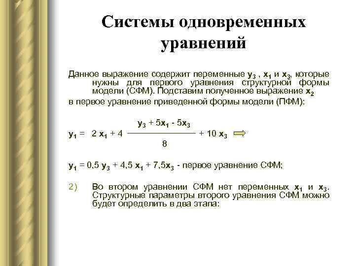 Данное уравнение. Структурные коэффициенты системы одновременных уравнений. Система одновременных уравнений. Система одновременных уравнений примеры. Виды систем одновременных уравнений.