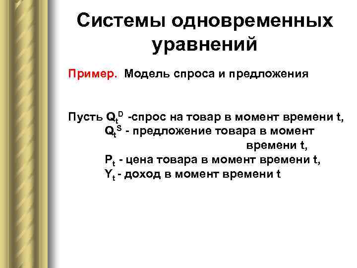 Системы одновременных уравнений Пример. Модель спроса и предложения Пусть Qt. D -спрос на товар