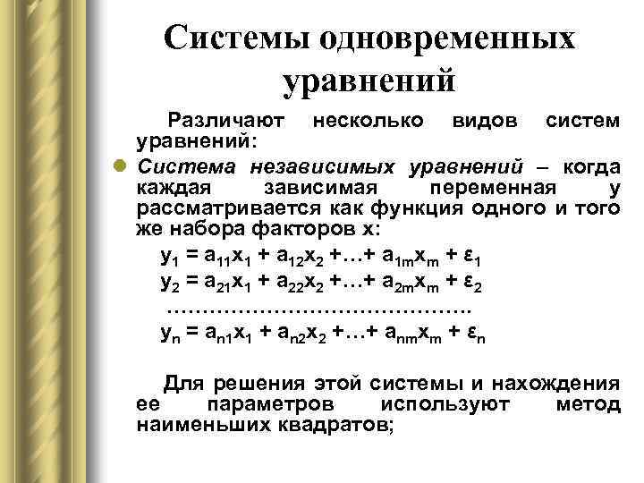 Приведенная система. Система одновременных уравнений эконометрика. Система взаимозависимых одновременных уравнений. Виды систем одновременных уравнений. Линейно независимая система уравнений.