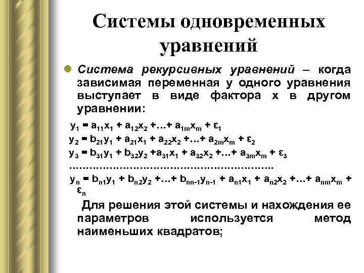 Виды систем уравнений. Система рекурсивных эконометрических уравнений. Система одновременных уравнений эконометрика. Система рекурсивных уравнений эконометрика. Системы уравнений одновременного типа.