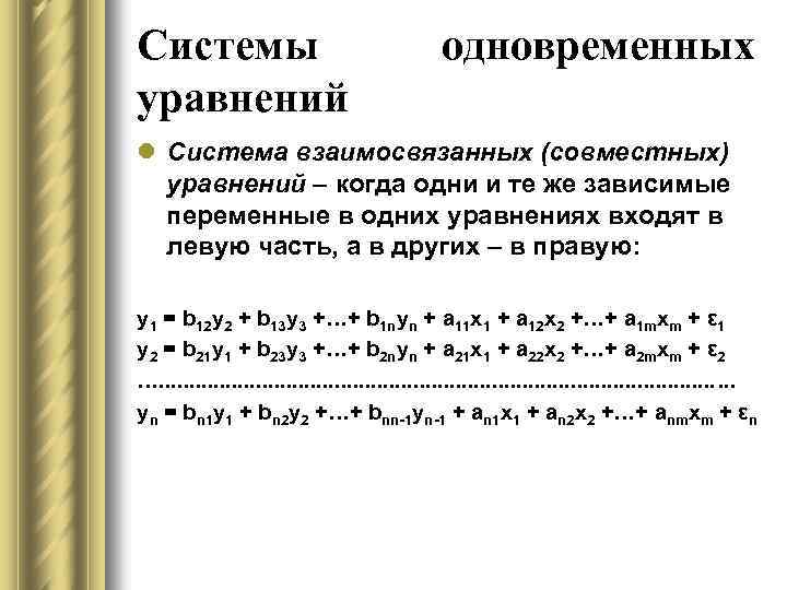 Приведенная система. Система одновременных уравнений эконометрика. Система одновременных уравнений имеет вид. Система одновременных уравнений примеры. Мультипликатор в системе одновременных уравнений вида.