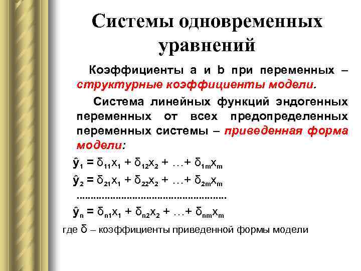 Действительные коэффициенты уравнения