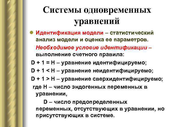 Нэсп без идентификации что это. Условие идентификации для системы одновременных уравнений. Система одновременных уравнений эконометрика. Идентифицируемая система одновременных уравнений. Условия идентификации уравнения.