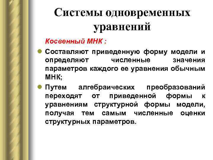 Системы одновременных уравнений Косвенный МНК : l Составляют приведенную форму модели и определяют численные