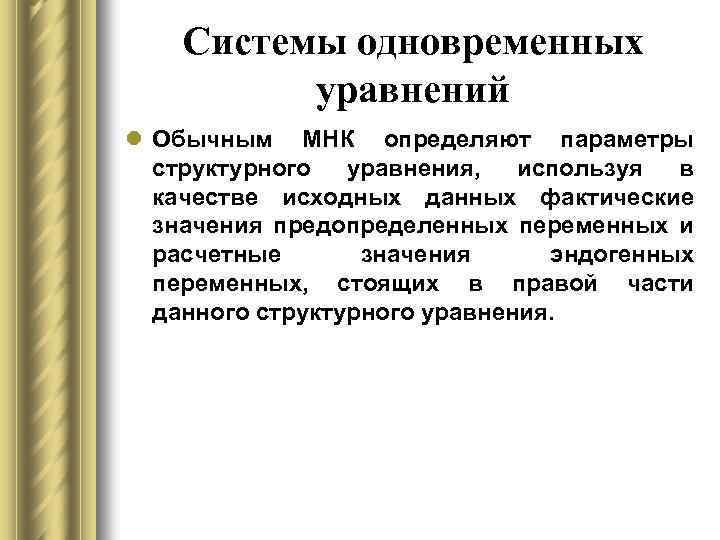 Системы одновременных уравнений l Обычным МНК определяют параметры структурного уравнения, используя в качестве исходных