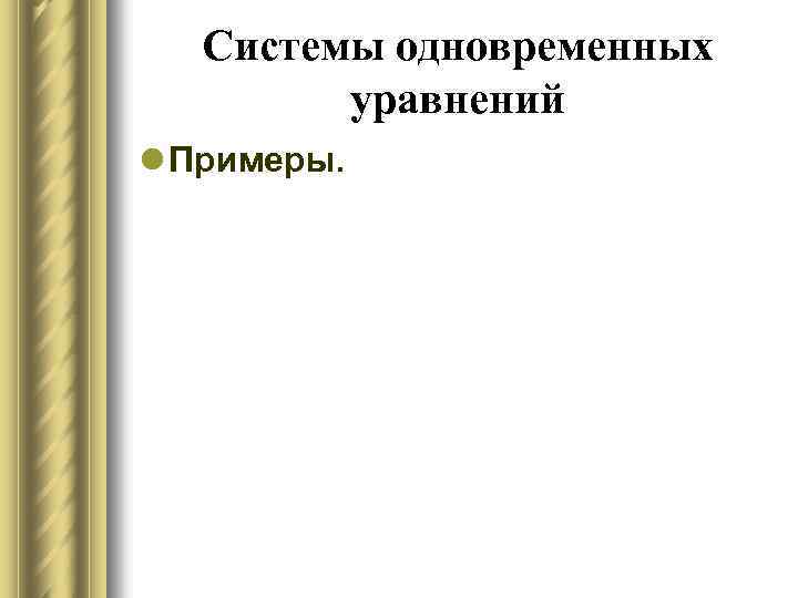 Системы одновременных уравнений l Примеры. 