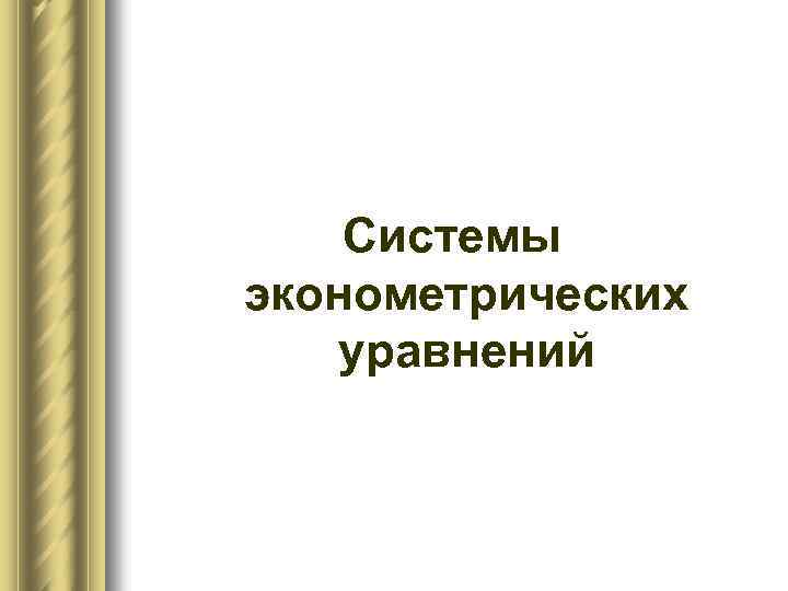 Системы эконометрических уравнений 