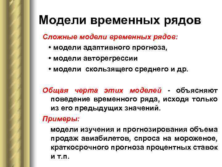 Модели временных рядов. Адаптивные модели временных рядов. Модели временных рядов в эконометрике это модели. Структурная модель временного ряда. Пример временной модели.