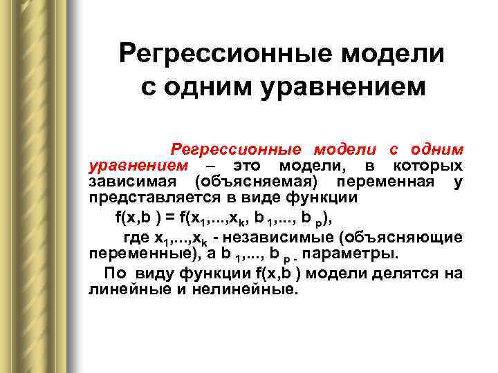 Регрессионная модель. Регрессионные модели с одним уравнением. Регрессионные модели с одним уравнением виды. Для построения регрессионной модели с одним уравнением используются.