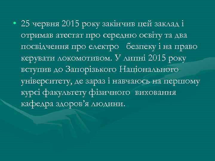  • 25 червня 2015 року закінчив цей заклад і отримав атестат про середню