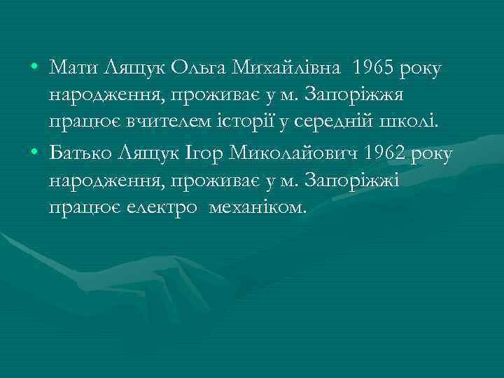  • Мати Лящук Ольга Михайлівна 1965 року народження, проживає у м. Запоріжжя працює