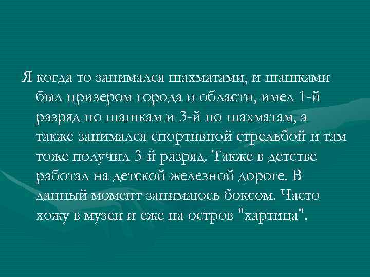 Я когда то занимался шахматами, и шашками был призером города и области, имел 1