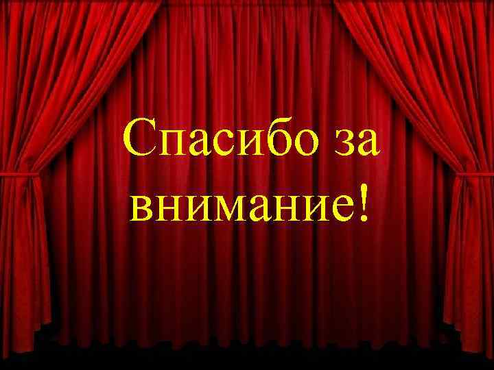 Спасибо за внимание! 