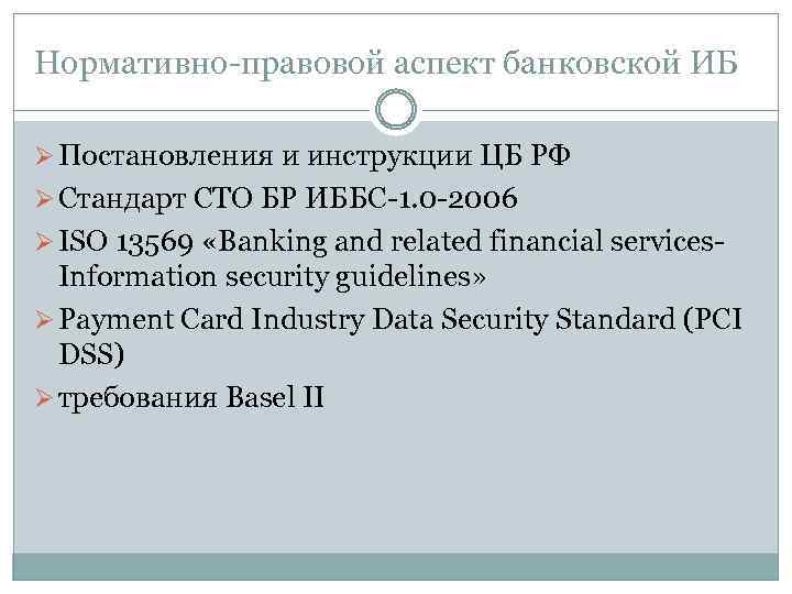 Нормативно-правовой аспект банковской ИБ Ø Постановления и инструкции ЦБ РФ Ø Стандарт СТО БР